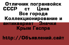 Отличник погранвойск СССР-!! ст. › Цена ­ 550 - Все города Коллекционирование и антиквариат » Значки   . Крым,Гаспра